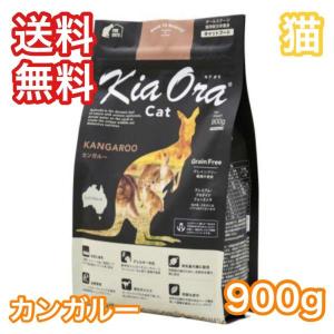KiaOra キアオラ カンガルー 900g キャットフード 猫 ロイヤルカナン  送料無料