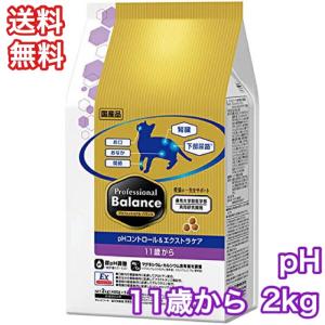 プロフェッショナルバランス pHコントロール エクストラケア 11歳から 2kg  キャットフード 送料無料 賞味期限 2024年12月31日｜premium-asuka