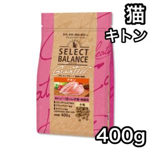 セレクトバランス  キトン チキン 400g グレインフリー キャットフード 送料無料 小粒 〜12ヶ月の子猫・母猫用 賞味期限 2025年7月