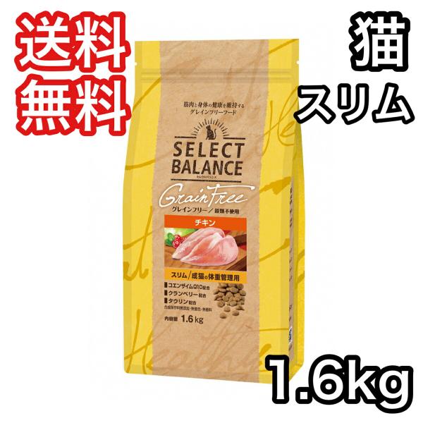 セレクトバランス  スリム チキン 小粒 成猫の体重管理用 1.6kg グレインフリー キャットフー...