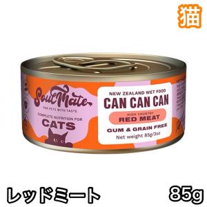 【猫】ソウルメイト CAT缶 レッドミート 85g キャットフード SoulMate