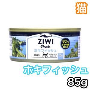 ジウィピーク キャット缶 ホキフィッシュ 85g キャットフード ZiwiPeak｜premium-asuka