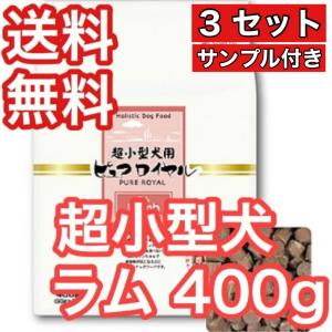 超小型犬用 ピュアロイヤル ラム 400g お得3セット ドッグフード 送料無料 ジャンプ 半生 サンプル付き 賞味期限2024年12月31日