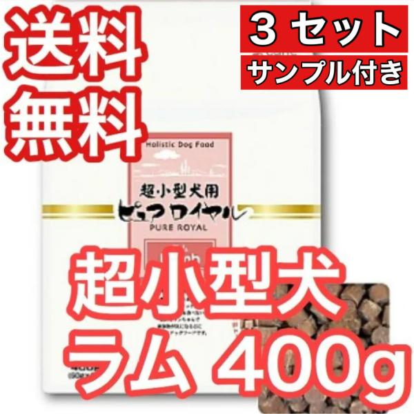 超小型犬用 ピュアロイヤル ラム 400g お得3セット ドッグフード 送料無料 ジャンプ 半生 サ...