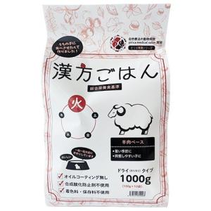 漢方ごはん ドライタイプ 火（羊肉ベース） 1000g ドッグフード 送料無料｜プレミアムフード専門店Asuka