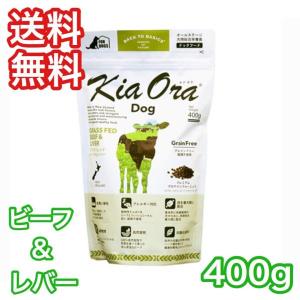 キアオラ ビーフ＆レバー 400g ドッグフード グレインフリー KiaOra レッドハート 送料無料