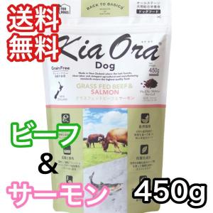 キアオラ ビーフ ＆ サーモン 450g ドッグフード グレインフリー レッドハート KiaOra 送料無料