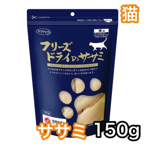 ママクック フリーズドライのササミ 猫用 150g×15袋 ▽g ペット フード