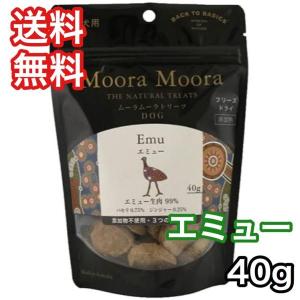 ムーラムーラ トリーツドッグエミュー40g 送料無料 MooraMoora