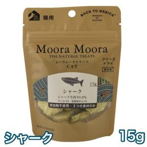 ムーラムーラ シャーク 15g キャット トリーツ 猫 おやつ ご褒美 しつけ レッドハート Moora Moora フリーズドライ