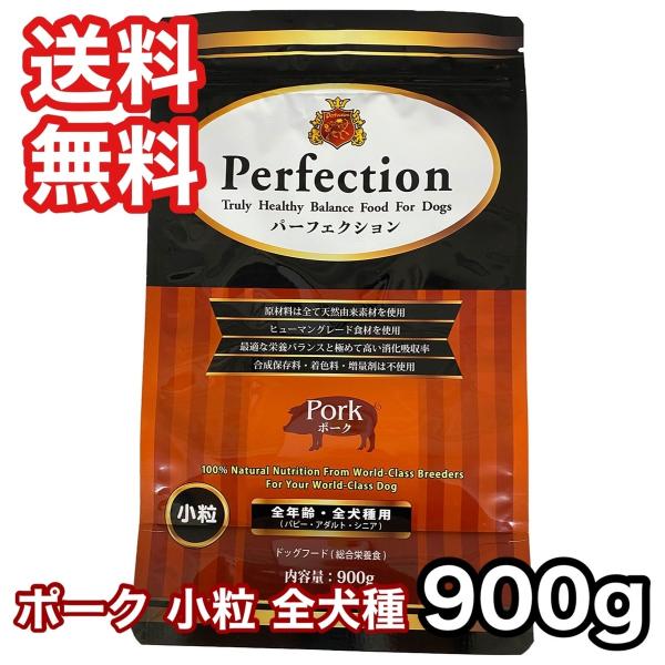 パーフェクション ポーク 小粒 900g ドッグフード 送料無料