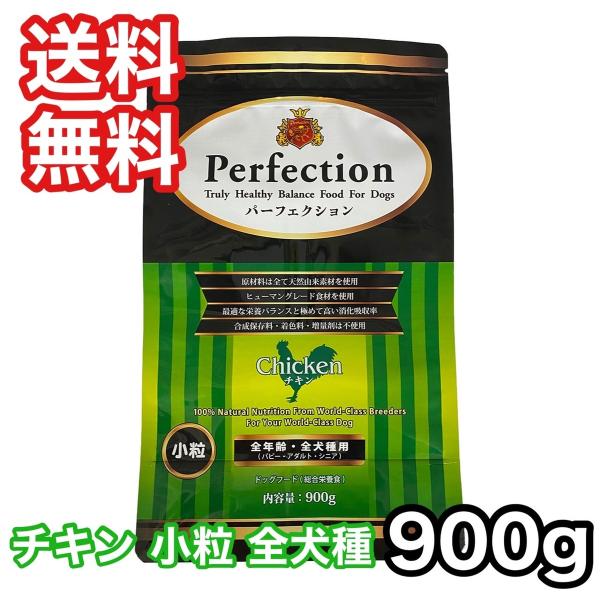 パーフェクション チキン 小粒 900g ドッグフード 送料無料