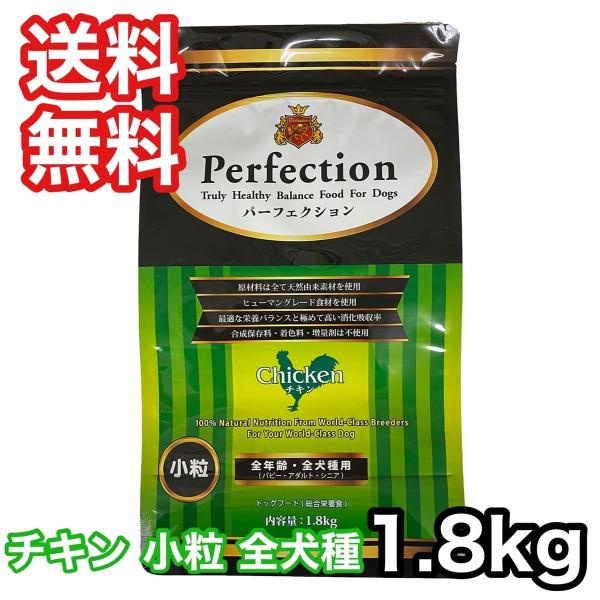 パーフェクション チキン 小粒 1.8kg ドッグフード 送料無料