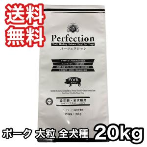 [お取寄 6月末以降]  パーフェクション ポーク プロバック 大粒 20kg ドッグフード 送料無料｜premium-asuka