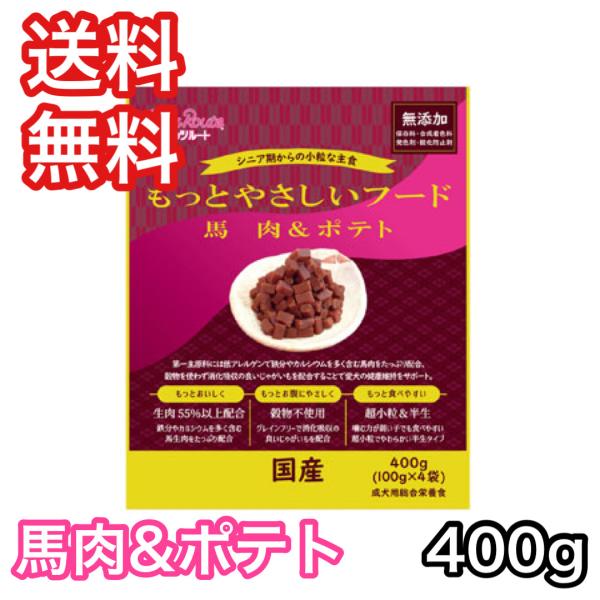 もっとやさしいフード 馬肉＆ポテト 400g ペッツルート ドッグフード 半生 セミモイスト 送料無...