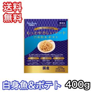 もっとやさしいフード 白身魚&ポテト 400g ペッツルート ドッグフード 半生 セミモイスト 送料無料 賞味期限 2025年4月｜premium-asuka