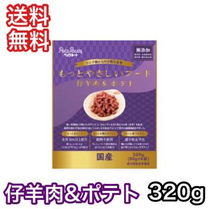 もっとやさしいフード 仔羊肉&ポテト 320g ペッツルート ドッグフード 半生 セミモイスト 送料無料 賞味期限 2024年12月｜premium-asuka