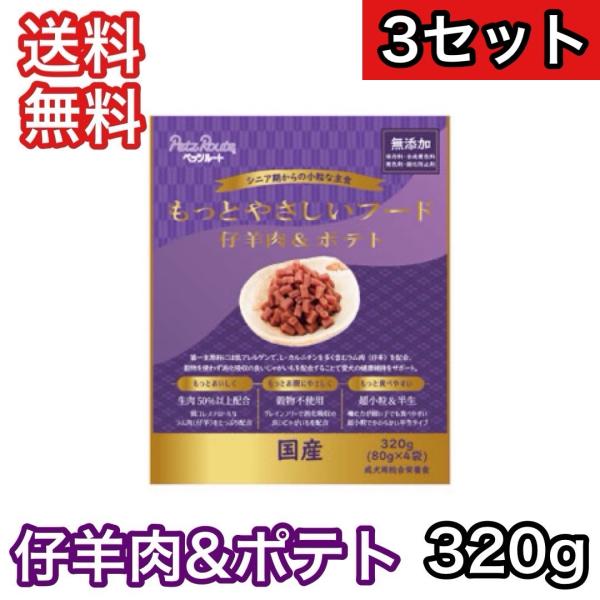 【3セット】 もっとやさしいフード 仔羊肉&amp;ポテト 320g ペッツルート ドッグフード 半生 セミ...