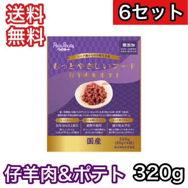【6セット】 もっとやさしいフード 仔羊肉&amp;ポテト 320g ペッツルート ドッグフード 半生 セミ...