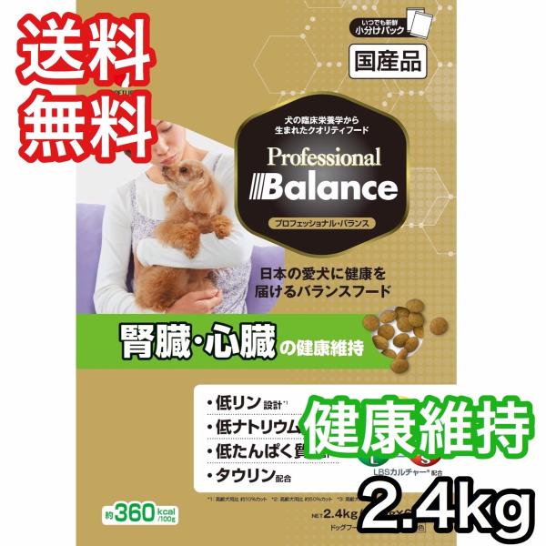 プロフェッショナルバランス 腎臓・心臓の健康維持 2.4kg ドッグフード 送料無料 賞味期限 20...