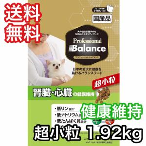 プロフェッショナルバランス 腎臓・心臓の健康維持 超小粒 1.92kg ドッグフード 送料無料 賞味期限2025年8月31日