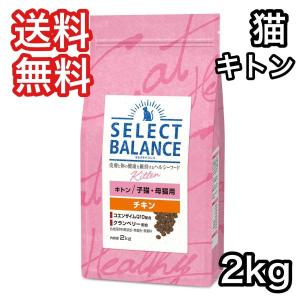 セレクトバランス キトン 2kg  猫  新商品名：セレクトバランス  グレインフリー キトン 1.6kg
