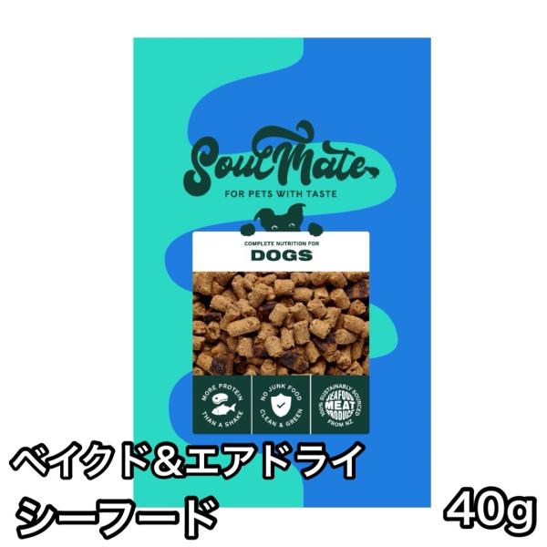 ソウルメイト ベイクド&amp;エアドライフード シーフード 40g ドッグフード SoulMate