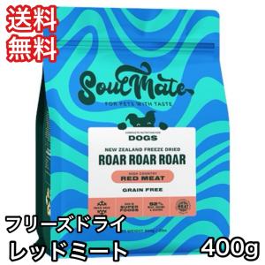お取寄] ソウルメイト フリーズドライフード レッドミート 400g