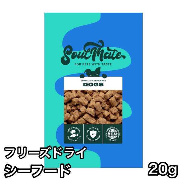 ソウルメイト フリーズドライフード シーフード 20g ドッグフード SoulMate
