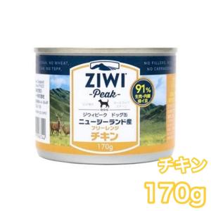 ジウィピーク ドッグ缶 チキン 170g ZIWI Peak ドッグフード 犬用 缶詰｜premium-asuka