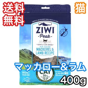 ジウィピーク マッカロー ラム 400g エアドライ キャットフード ZiwiPeak 送料無料 賞味期限 2025年3月17日｜premium-asuka