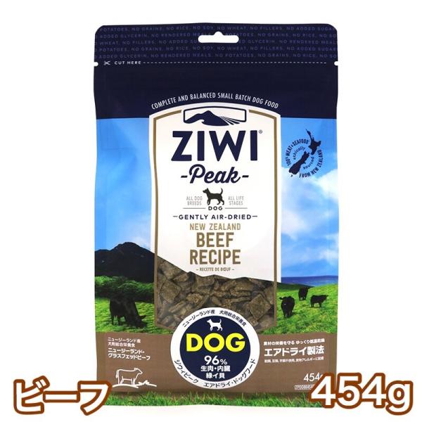 ジウィピーク ビーフ 454g エアドライ ドッグフード グラスフェッドビーフ 送料無料 Ziwi ...