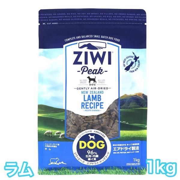 ジウィピーク ラム 1kg エアドライ ドッグフード 送料無料 Ziwi Peak 賞味期限2025...