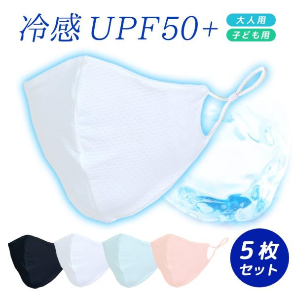 【5枚組】マスク 冷感 洗える 子供用 大人用 夏用 ひんやりマスク 子供 小さめ 洗えるマスク 立...