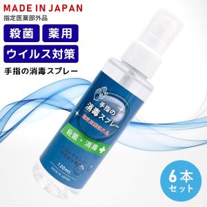 ウイルス対策 手指 消毒スプレー 指定医薬部外品 日本製 薬用 強力殺菌 液体 アルコール コロナウイルス対策 インフルエンザ対策 風邪予防 除菌 細菌 携帯