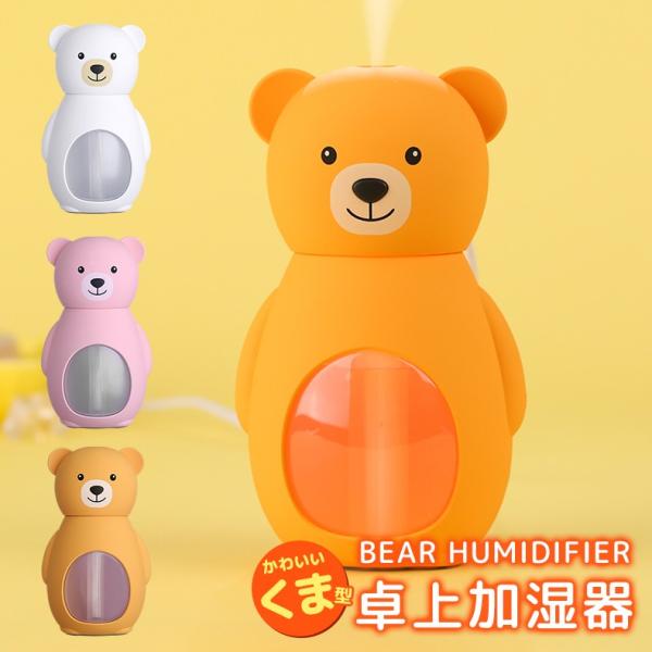 加湿器 卓上 ミニ加湿器 USB LEDライト くま ベアー 静音設計 オフィス 寝室 赤ちゃん 乾...