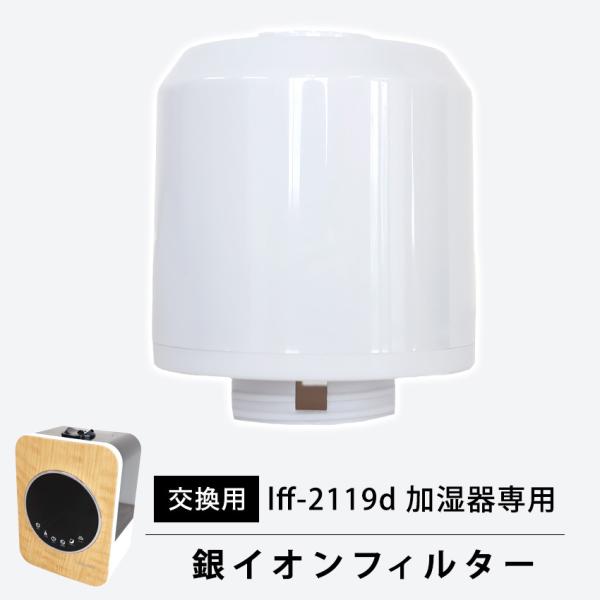 【lff-2119dハイブリッド加湿器専用】銀イオンフィルター 交換用 1個
