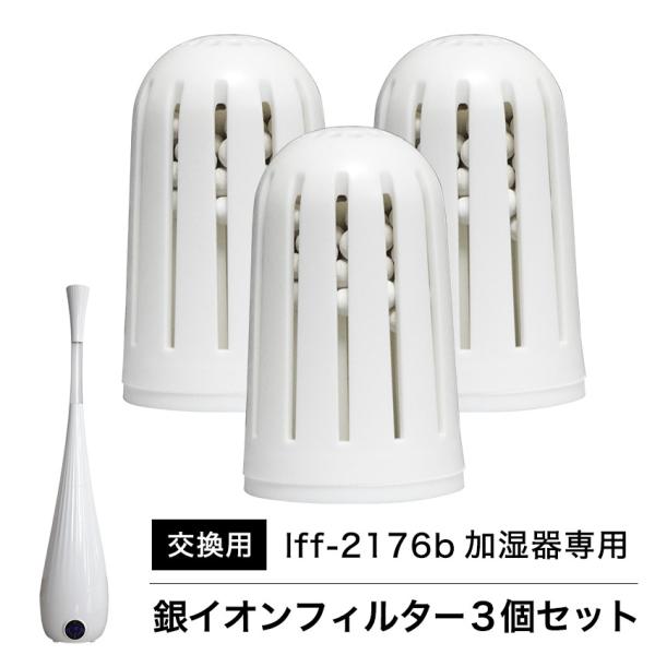 【lff-2176b超音波式加湿器専用】銀イオンフィルター ３個セット 交換用