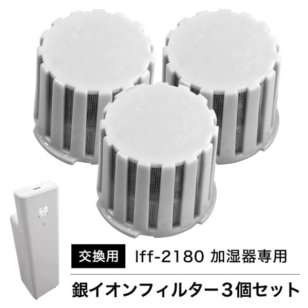 【lff-2180超音波式加湿器専用】銀イオンフィルター ３個セット 交換用