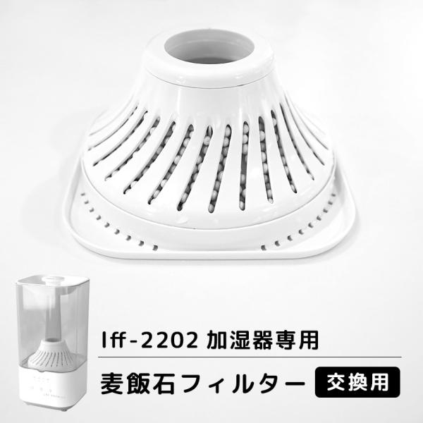 【lff-2202超音波式加湿器専用】麦飯石フィルター 交換用 1個