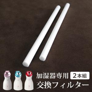 lff-520 卓上加湿器専用 給水芯 交換用 2本入 フィルター 綿棒 定期交換