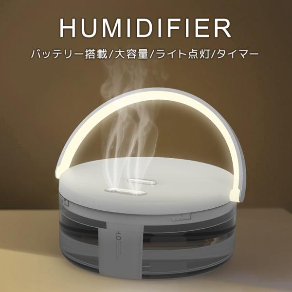 加湿器 卓上 超音波式 静音設計 大容量 バッテリー搭載 コードレス USB 充電式 LEDライト ...