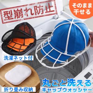 MAX40%OFFクーポン キャップウォッシャー 帽子 洗濯 型崩れ防止 帽子洗い 洗える 帽子ネット 洗濯機 シワ 防止 帽子用 洗濯ネット キャップ クリーニング