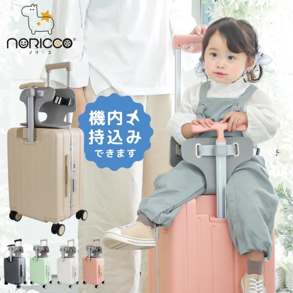 スーツケース 機内持ち込みタイプ NORICCO 子どもが乗れるキャリーケース クッション付 sサイ...
