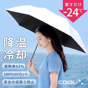 クーポンで1点2,490円 COOL-X 日傘 折りたたみ傘 完全遮光 最強遮熱 遮熱率63% 折り畳み傘 自動開閉 傘 軽量 UVカット 紫外線対策 日焼け対策 男女兼用 晴雨兼用