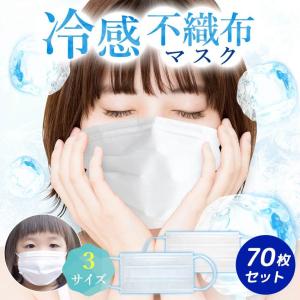 冷感マスク 70枚セット 不織布 子供用 小さめ 大人用 使い捨て ひんやりマスク 夏用 冷感不織布マスク 接触冷感 3層構造 プリーツ式 飛沫防止 ウイルス対策｜premium-interior