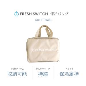 保冷ポーチ 保冷バッグ FRESH SWITC...の詳細画像2