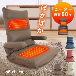 座椅子 ヒーター機能付き ぽかぽか リクライニング