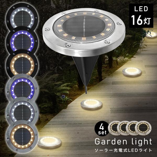ガーデンライト LED 4個セット 16灯 ソーラーライト 防水 センサー テラス 屋外 庭 ライト...