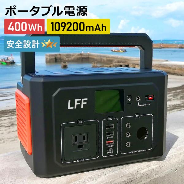 ポータブル電源 大容量 109200mAh/400Wh 発電機 家庭用 純正弦波 蓄電池 車中泊 防...